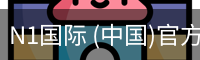 N1国际 (中国)官方网站 - N1 GUOJI
